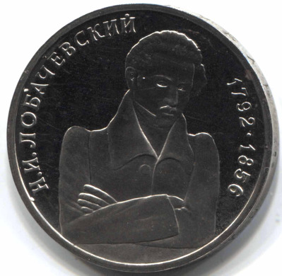 монета 1 рубль 1992 Proof 200 лет со дня рождения Н.И. Лобачевского - вид 1 миниатюра